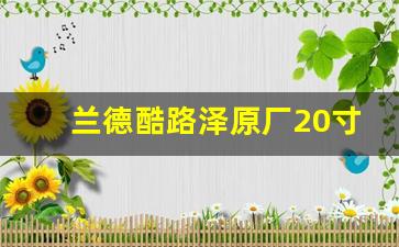 兰德酷路泽原厂20寸轮毂尺寸,兰德酷路泽轮毂数据