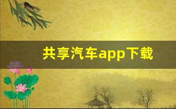 共享汽车app下载