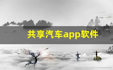 共享汽车app软件