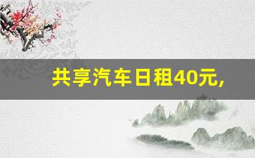 共享汽车日租40元,50元一天租车自己开