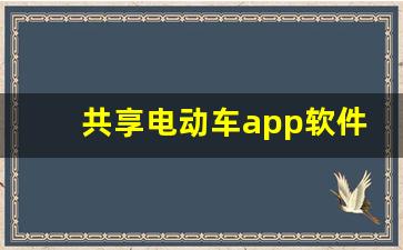 共享电动车app软件