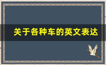 关于各种车的英文表达