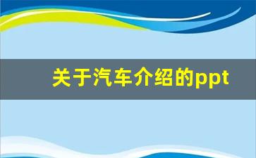 关于汽车介绍的ppt,汽车介绍ppt模板免费下载