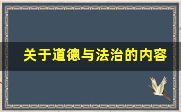 关于道德与法治的内容