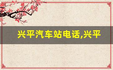 兴平汽车站电话,兴平汽车站到西安城西客运站