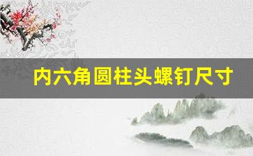 内六角圆柱头螺钉尺寸规格表