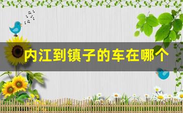 内江到镇子的车在哪个客车站