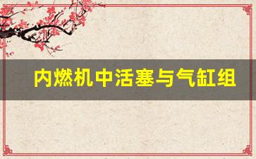 内燃机中活塞与气缸组成,活塞与气缸接触属于高副吗