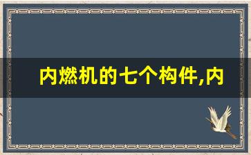 内燃机的七个构件,内燃机齿轮为何不是可动构件