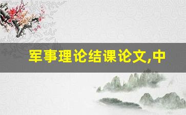 军事理论结课论文,中国周边安全形势论文1500字