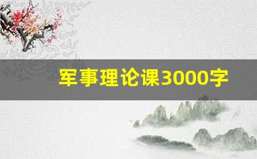 军事理论课3000字论文,军事理论之军事思想论文3000字