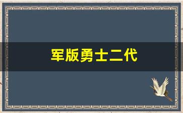 军版勇士二代