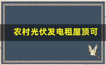 农村光伏发电租屋顶可信么