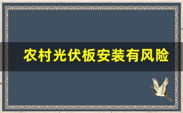 农村光伏板安装有风险吗,农村安装光伏发电需要承担什么风险