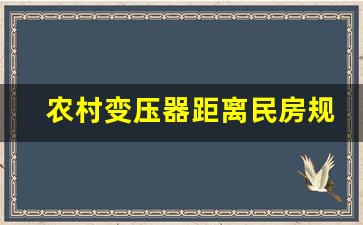 农村变压器距离民房规定