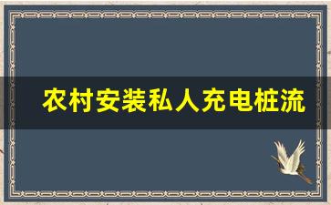 农村安装私人充电桩流程,充电桩380v和220v区别