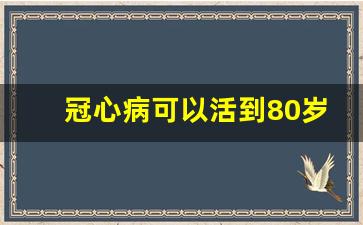 冠心病可以活到80岁吗