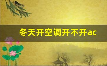 冬天开空调开不开ac,空调制热正确调法