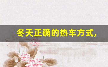 冬天正确的热车方式,冬天热车10分钟可以吗