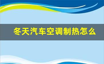 冬天汽车空调制热怎么开,暖风需要打开AC吗