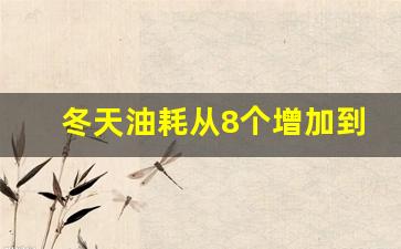 冬天油耗从8个增加到13个