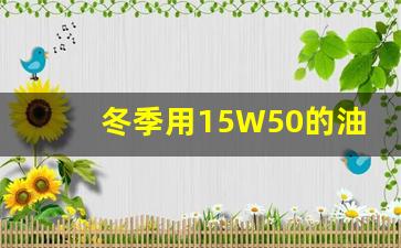 冬季用15W50的油行吗