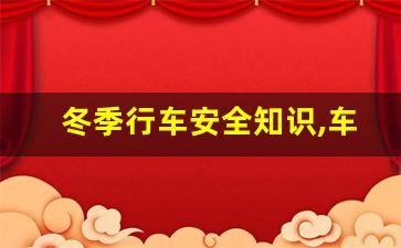 冬季行车安全知识,车辆冬季安全隐患和防范措施