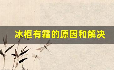 冰柜有霜的原因和解决方法,冰柜除霜小妙招方法