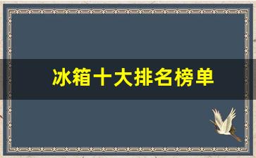 冰箱十大排名榜单