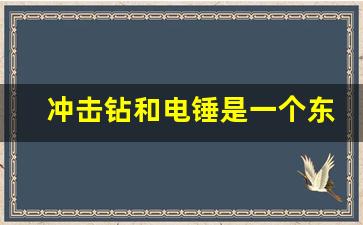 冲击钻和电锤是一个东西吗,电锤和充气转一样吗