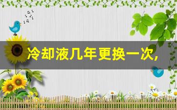 冷却液几年更换一次,怎样判断防冻液该换了