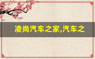 凌尚汽车之家,汽车之家报价2023大全