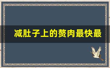 减肚子上的赘肉最快最有效的方法