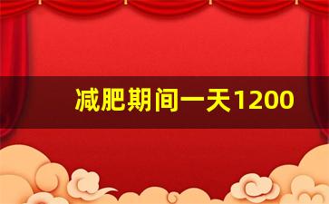 减肥期间一天1200卡多吗,瘦一斤要消耗多少千卡