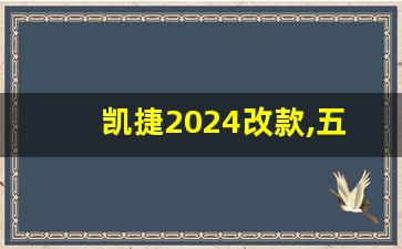 凯捷2024改款,五菱迈巴菱2023落地价格