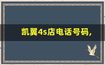 凯翼4s店电话号码,凯翼全国4s店有多少家