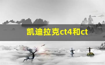 凯迪拉克ct4和ct5哪个值得买,开ct5一般什么档次人