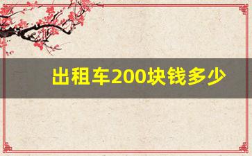 出租车200块钱多少公里,出租车60块钱多少公里