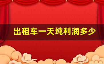 出租车一天纯利润多少,开出租车比上班强吗