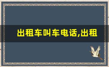 出租车叫车电话,出租车公司电话