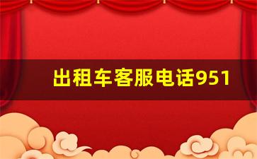 出租车客服电话95128服务内容