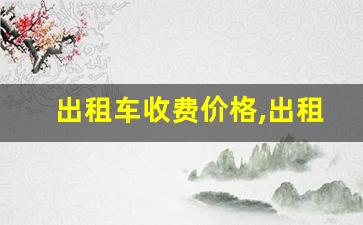 出租车收费价格,出租车100公里收费多少