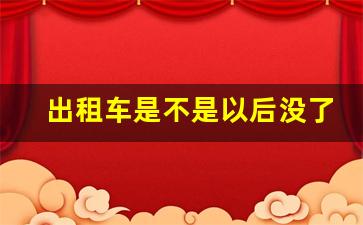 出租车是不是以后没了呢