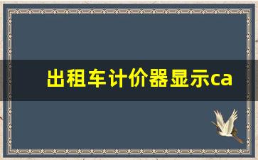 出租车计价器显示card怎么办,汽车上card是什么卡