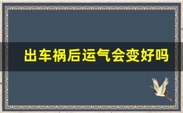 出车祸后运气会变好吗