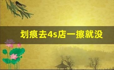 划痕去4s店一擦就没了,伤底漆是啥样子啊