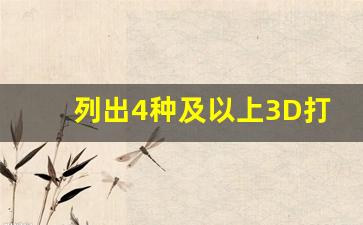 列出4种及以上3D打印工艺