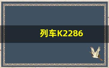 列车K2286