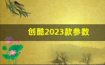 创酷2023款参数