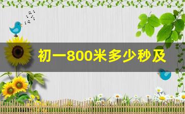 初一800米多少秒及格,初一800米3分09秒什么水平